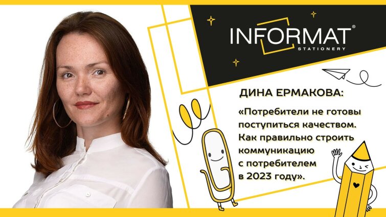 Как правильно строить коммуникацию с потребителем в 2023 году: рассказывает Дина Ермакова. Как правильно строить коммуникацию с потребителем в 2023 году: рассказывает Дина Ермакова.
