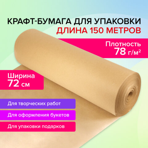 Крафт-бумага в рулоне BRAUBERG Крафт-бумага в рулоне BRAUBERG