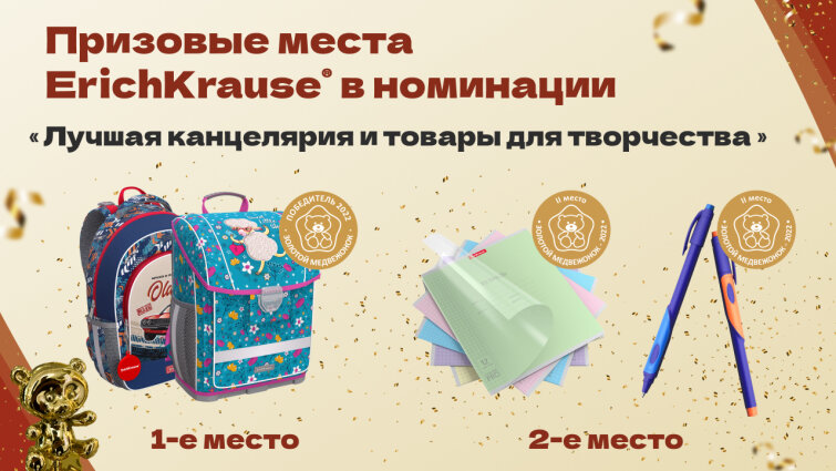 Три награды ErichKrause® на «Золотом медвежонке» подтверждают лидерство бренда Три награды ErichKrause® на «Золотом медвежонке» подтверждают лидерство бренда