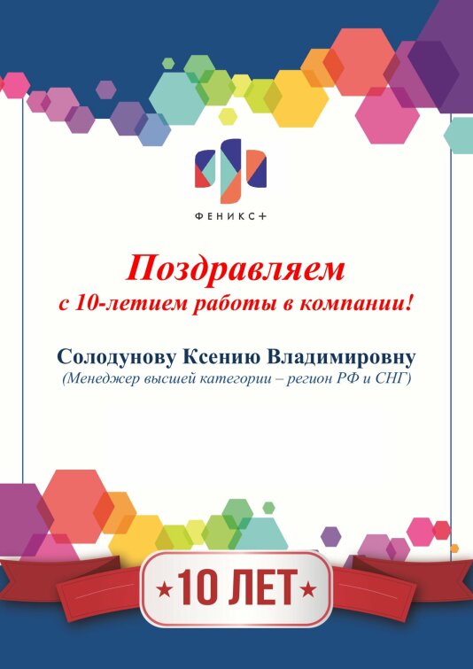 Феникс+ поздравляет с 10-летием работы в компании Ксению Солодунову! Феникс+ поздравляет с 10-летием работы в компании Ксению Солодунову!