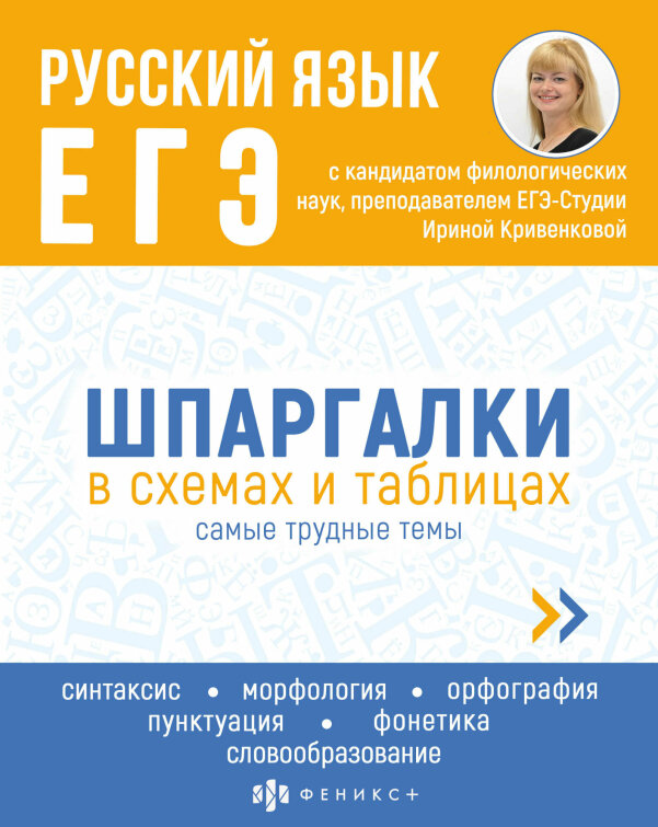 Справочное издание для детей. Серия ″Шпаргалки в схемах и таблицах″. РУССКИЙ ЯЗЫК. ЕГЭ Справочное издание для детей. Серия ″Шпаргалки в схемах и таблицах″. РУССКИЙ ЯЗЫК. ЕГЭ