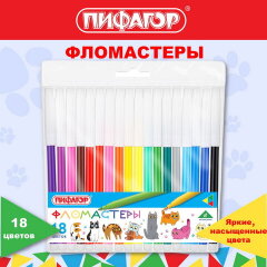 Фломастеры ПИФАГОР ″ВЕСЕЛЫЕ ПИТОМЦЫ″, 18 цветов Фломастеры ПИФАГОР ″ВЕСЕЛЫЕ ПИТОМЦЫ″, 18 цветов