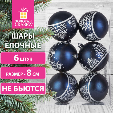 Шары ёлочные ″Blue Forest″, ″ЗОЛОТАЯ СКАЗКА″ Шары ёлочные ″Blue Forest″, ″ЗОЛОТАЯ СКАЗКА″
