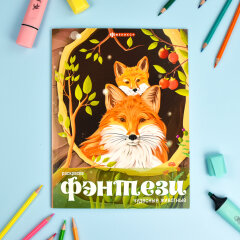 Книжка-раскраска для детей Книжка-раскраска для детей