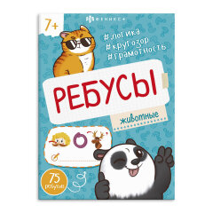 Книжка-картинка для детей. Серия ″Ребусы для детей″ ЖИВОТНЫЕ, ФЕНИКС+ Книжка-картинка для детей. Серия ″Ребусы для детей″ ЖИВОТНЫЕ, ФЕНИКС+