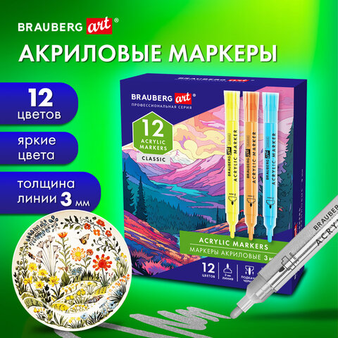 Маркеры акриловые для рисования и хобби BRAUBERG ART CLASSIC, 3 мм, 12 цветов