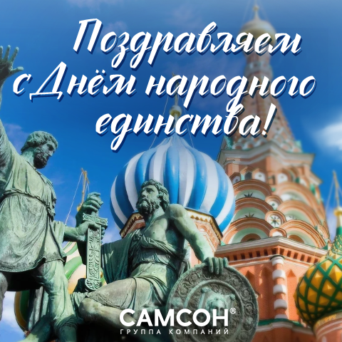 ГК ″САМСОН″ поздравляет с Днём народного единства ГК ″САМСОН″ поздравляет с Днём народного единства
