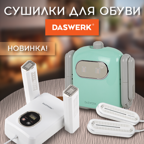 Держи ноги в тепле: сушилки для обуви DASWERK Держи ноги в тепле: сушилки для обуви DASWERK