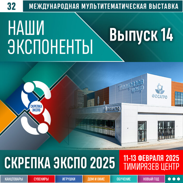 Представляем четырнадцатый выпуск участников выставки Скрепка Экспо Представляем четырнадцатый выпуск участников выставки Скрепка Экспо