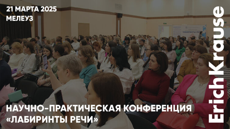 Обмен опытом профессионалов и родителей на конференции «Лабиринты речи» при участии ErichKrause Обмен опытом профессионалов и родителей на конференции «Лабиринты речи» при участии ErichKrause
