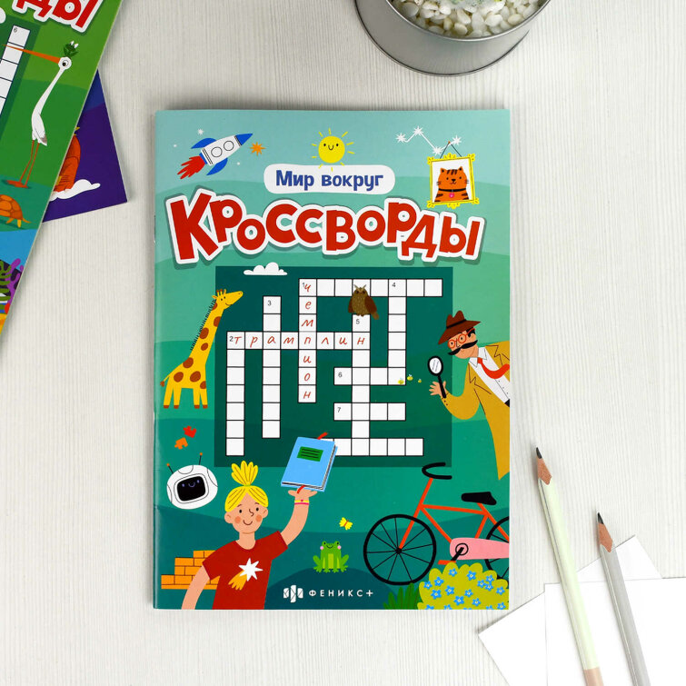 Книжка для детей. Серия ″Кроссворды″ МИР ВОКРУГ Книжка для детей. Серия ″Кроссворды″ МИР ВОКРУГ
