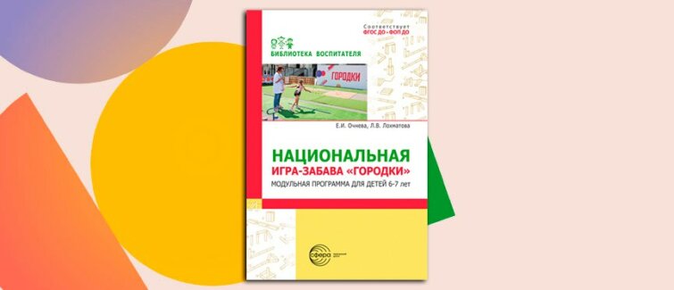 Возрождение традиций через игру: старинная забава «Городки» как инструмент развития дошколят Возрождение традиций через игру: старинная забава «Городки» как инструмент развития дошколят
