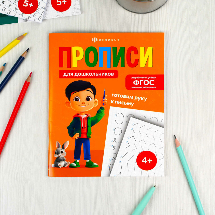 Прописи для детей. Серия ″Прописи для дошкольников″ ГОТОВИМ РУКУ К ПИСЬМУ Прописи для детей. Серия ″Прописи для дошкольников″ ГОТОВИМ РУКУ К ПИСЬМУ