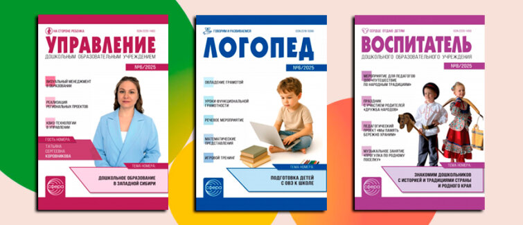 Созвездие журналов от «ТЦ СФЕРА»: новые выпуски для профессионалов российской дошколки Созвездие журналов от «ТЦ СФЕРА»: новые выпуски для профессионалов российской дошколки