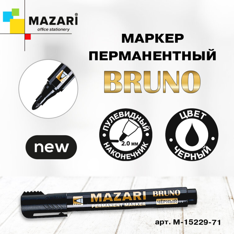 Новинки от ТМ MAZARI. Маркер перманентный BRUNO. Новинки от ТМ MAZARI. Маркер перманентный BRUNO.