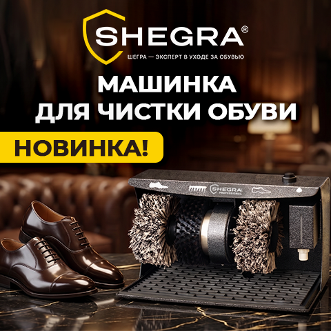 Машинки для чистки обуви SHEGRA: идеальный вид обуви в любую погоду!