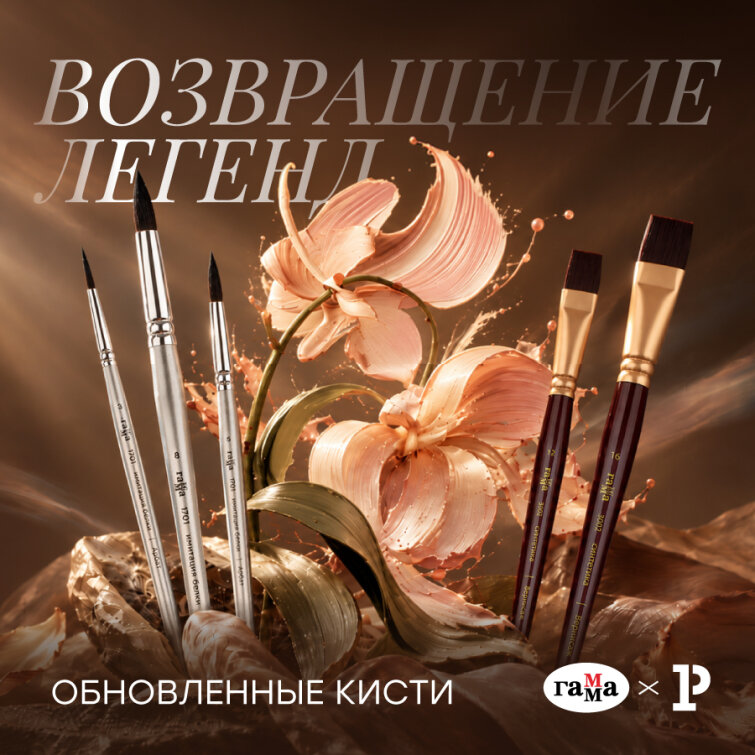 Обновлённые кисти «ГАММА» – для нового творческого дыхания Обновлённые кисти «ГАММА» – для нового творческого дыхания