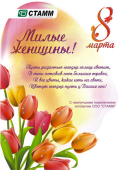 С ПРАЗДНИКОМ, МИЛЫЕ ДАМЫ!