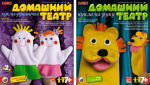 Набор для детского творчества « Домашний театр» Набор для детского творчества « Домашний театр»