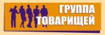 ″Группа Товарищей″ ждет Вас на ″СКРЕПКЕ-2012″ ″Группа Товарищей″ ждет Вас на ″СКРЕПКЕ-2012″