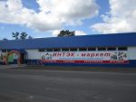 Открылся 27-ой партнерский магазин ″ИНТЭК-маркет″ Открылся 27-ой партнерский магазин ″ИНТЭК-маркет″