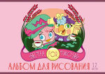 Рисуем с Angry Birds. Рисуем с Angry Birds.