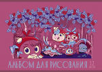Рисуем с Angry Birds. Рисуем с Angry Birds.