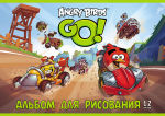 Рисуем с Angry Birds. Рисуем с Angry Birds.