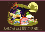 Рисуем с Angry Birds. Рисуем с Angry Birds.