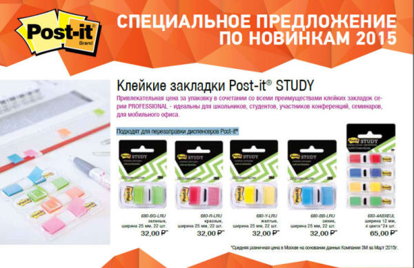 Новая линейка клейких закладок Post-it(r) Study. Новая линейка клейких закладок Post-it(r) Study.