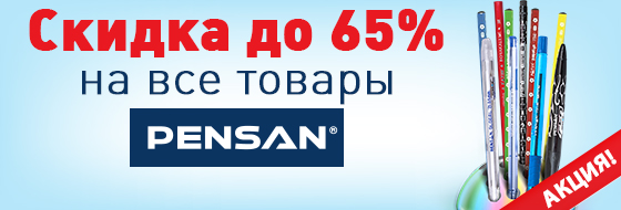 Скидка до 65% на все товары Pensan Скидка до 65% на все товары Pensan