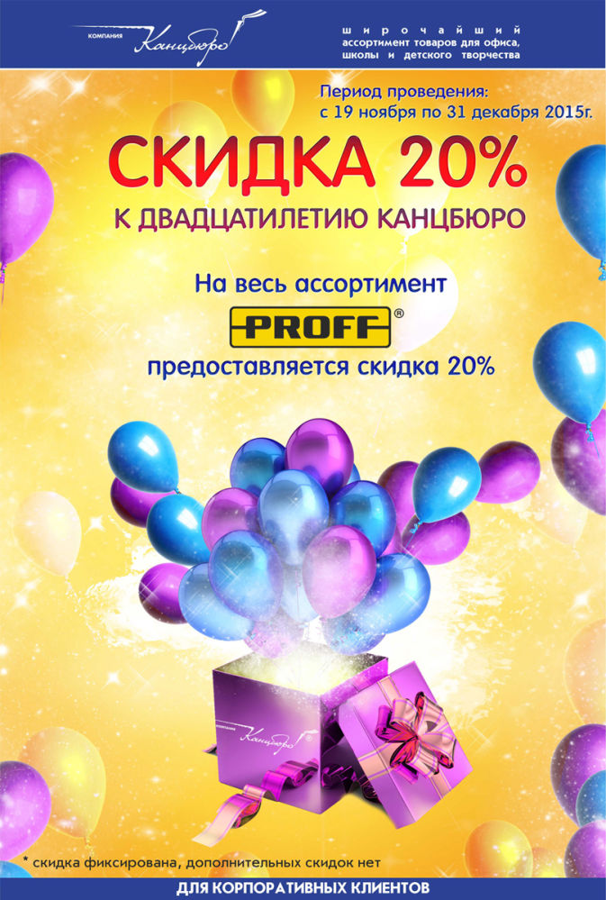 СКИДКА 20% НА ТМ PROFF СКИДКА 20% НА ТМ PROFF