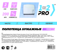 В продажу поступили бумажные полотенца «1-2-Pro» В продажу поступили бумажные полотенца «1-2-Pro»