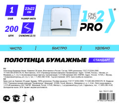 В продажу поступили бумажные полотенца «1-2-Pro» В продажу поступили бумажные полотенца «1-2-Pro»