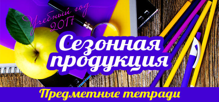 Сезонная продукция: предметные тетради Сезонная продукция: предметные тетради