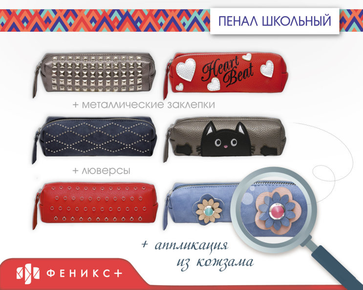 Новинки 2018! Стильные пеналы от ″Феникс+″ Новинки 2018! Стильные пеналы от ″Феникс+″