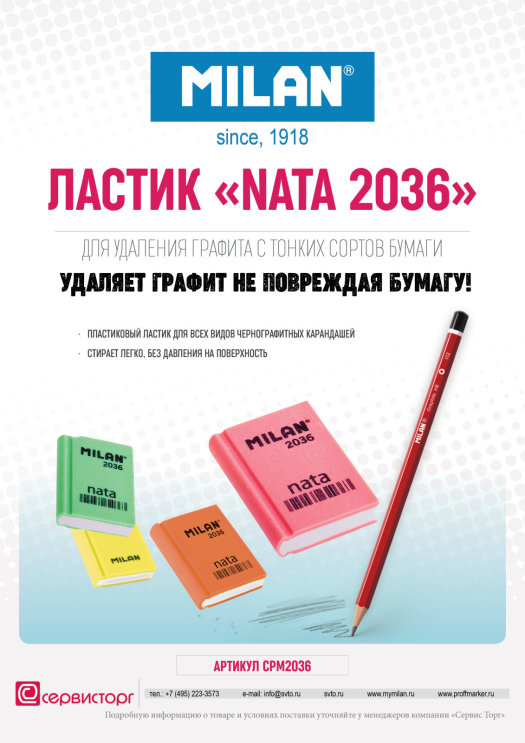 ����������� ������ ″Nata 2036″ TM Milan - ������� ������ �� ��������� ������!