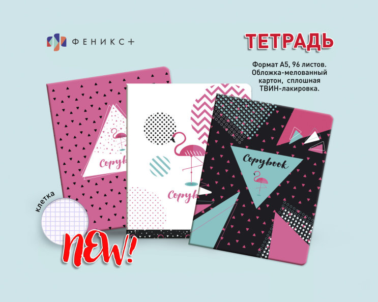 New! Абстрактный фламинго. Тетради 96 листов в клетку New! Абстрактный фламинго. Тетради 96 листов в клетку