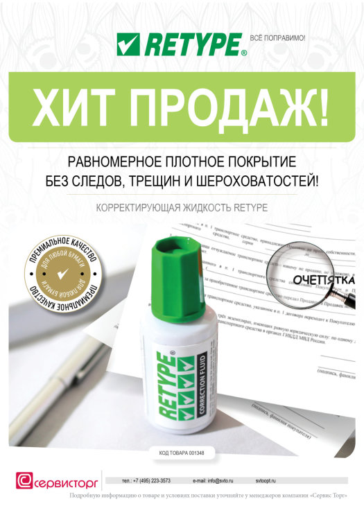 Хит продаж Retype! Корректирующая жидкость. Хит продаж Retype! Корректирующая жидкость.