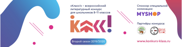 Myshop.ru стал организатором и спонсором номинации &laquo;Народное голосование&raquo; всероссийского литературного конкурса &laquo;Класс!&raquo;