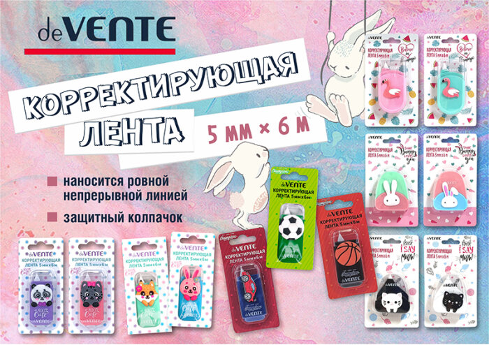 Оригинальные корректирующие ленты deVente – внимание и любовь гарантированы! Оригинальные корректирующие ленты deVente – внимание и любовь гарантированы!