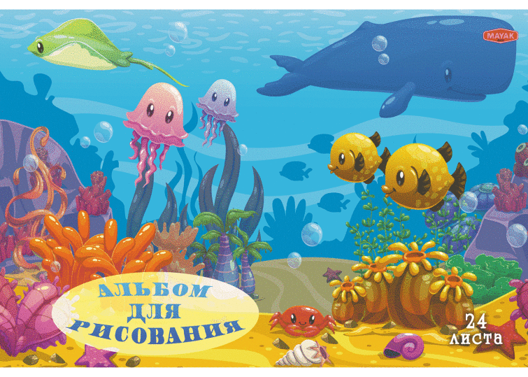 Альбом для рисования, 24 л. Подводный мир