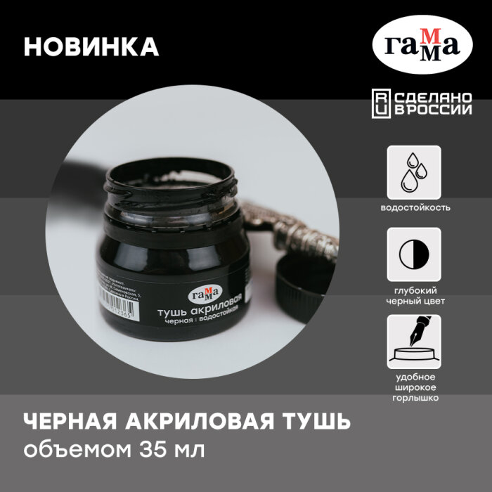 Новинка ГАММА – чёрная акриловая тушь объёмом 35 мл! Новинка ГАММА – чёрная акриловая тушь объёмом 35 мл!