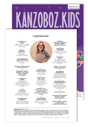 Журнал KANZOBOZ.LIFE + KANZOBOZ.KIDS 2022: содержание номера
