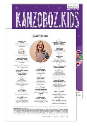 Журнал KANZOBOZ.LIFE + KANZOBOZ.KIDS 2022: содержание номера Журнал KANZOBOZ.LIFE + KANZOBOZ.KIDS 2022: содержание номера