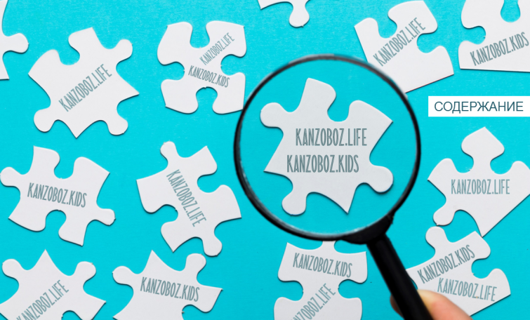 Журнал KANZOBOZ.LIFE + KANZOBOZ.KIDS 2022: содержание номера Журнал KANZOBOZ.LIFE + KANZOBOZ.KIDS 2022: содержание номера