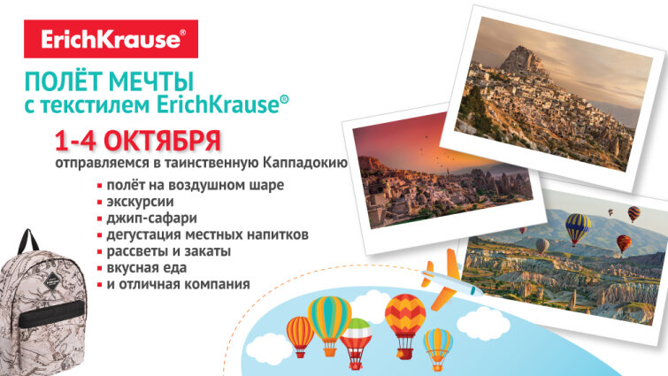 Полёт мечты с текстилем ErichKrause® Полёт мечты с текстилем ErichKrause®