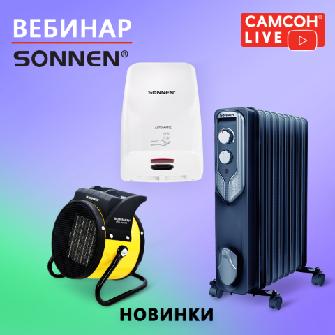 Самсон LIVE: бытовая и климатическая техника SONNEN Самсон LIVE: бытовая и климатическая техника SONNEN
