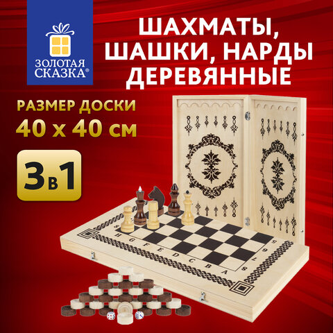 Шахматы, шашки, нарды деревянные 3 в 1, ЗОЛОТАЯ СКАЗКА Шахматы, шашки, нарды деревянные 3 в 1, ЗОЛОТАЯ СКАЗКА