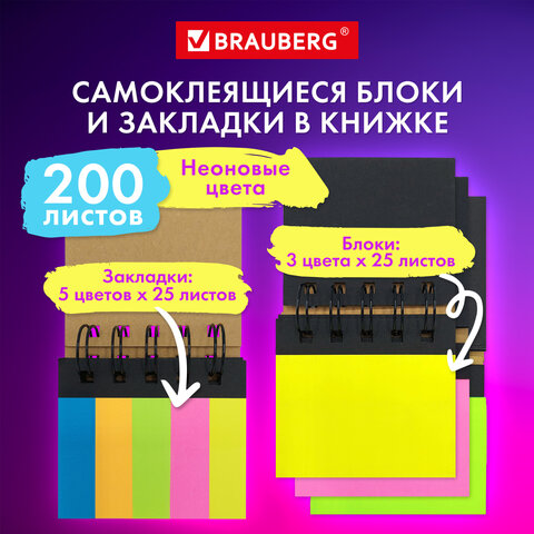 Закладки клейкие в книжке BRAUBERG 200 штук, 5 цветов Закладки клейкие в книжке BRAUBERG 200 штук, 5 цветов